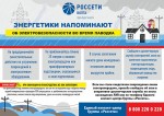 «Оренбургэнерго» предупреждает об опасности приближения к энергообъектам во время паводка